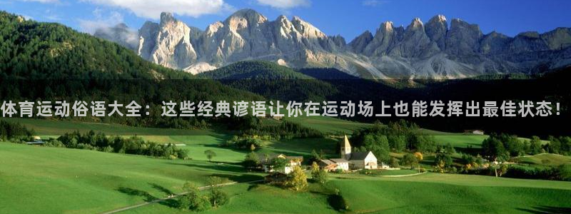 体育运动俗语大全：这些经典谚语让你在运动场上也能发挥出最佳状态！