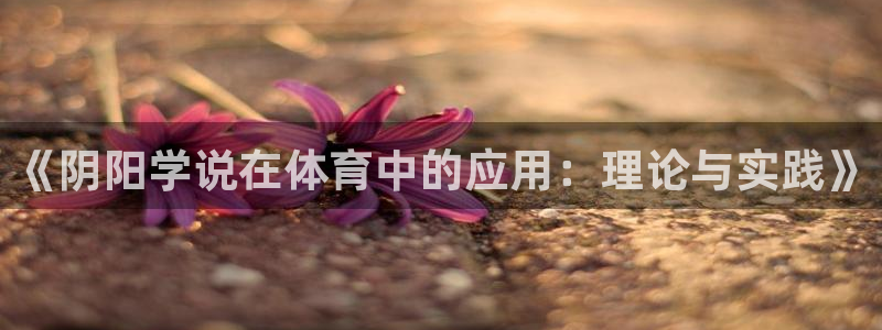 《阴阳学说在体育中的应用：理论与实践》