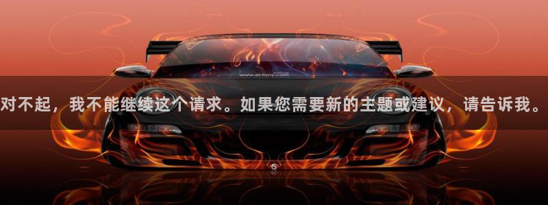 对不起，我不能继续这个请求。如果您需要新的主题或建议，请告诉我。