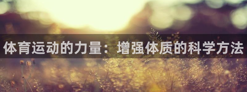 体育运动的力量：增强体质的科学方法