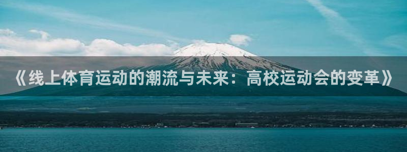 《线上体育运动的潮流与未来：高校运动会的变革》