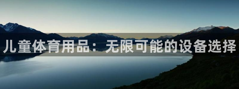 儿童体育用品：无限可能的设备选择