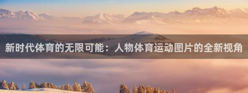 新时代体育的无限可能：人物体育运动图片的全新视角