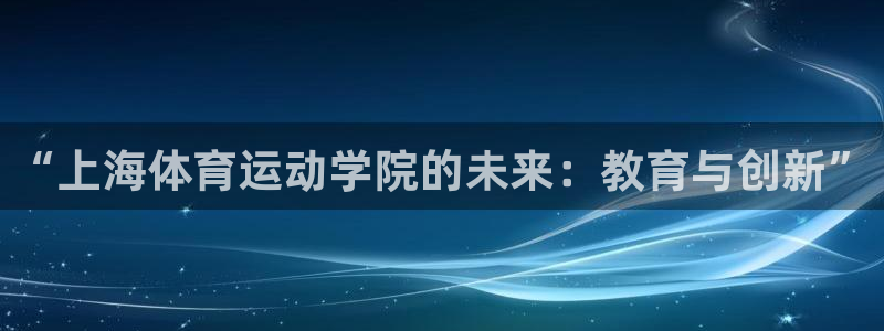 “上海体育运动学院的未来：教育与创新”