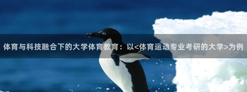 体育与科技融合下的大学体育教育：以<体育运动专业考研的大学>为例