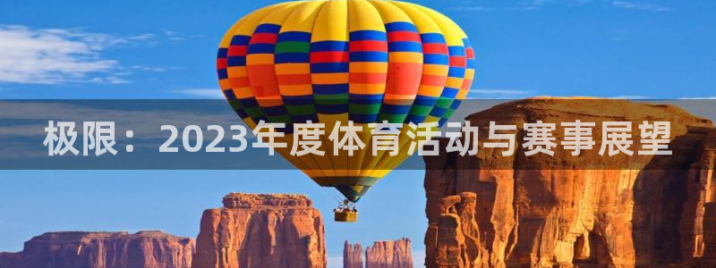 极限：2023年度体育活动与赛事展望