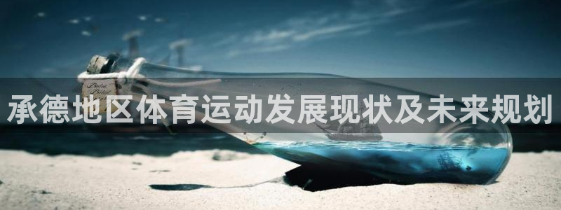 承德地区体育运动发展现状及未来规划