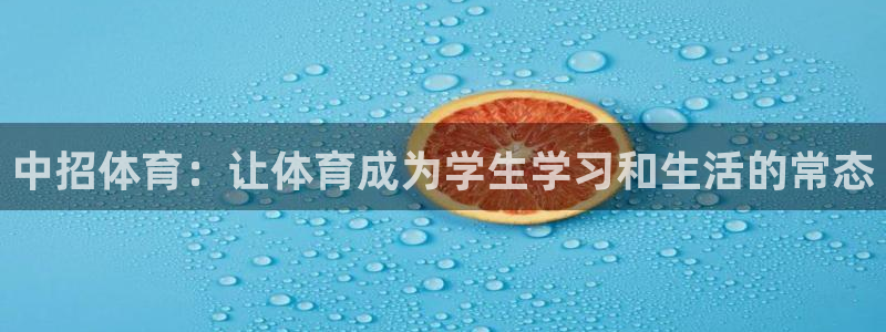 中招体育：让体育成为学生学习和生活的常态