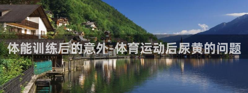 体能训练后的意外-体育运动后尿黄的问题