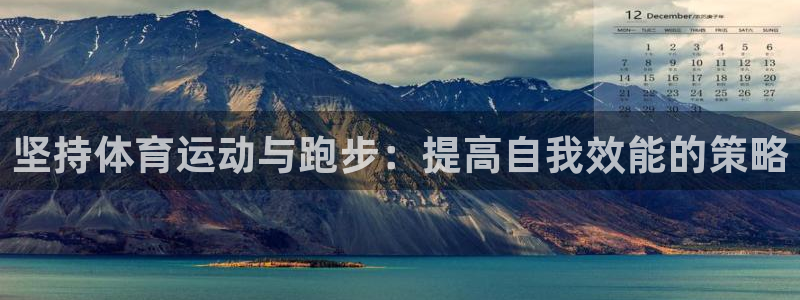 坚持体育运动与跑步：提高自我效能的策略