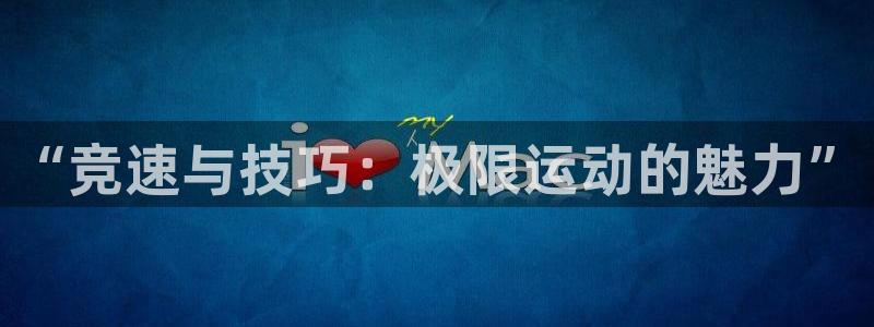 “竞速与技巧：极限运动的魅力”