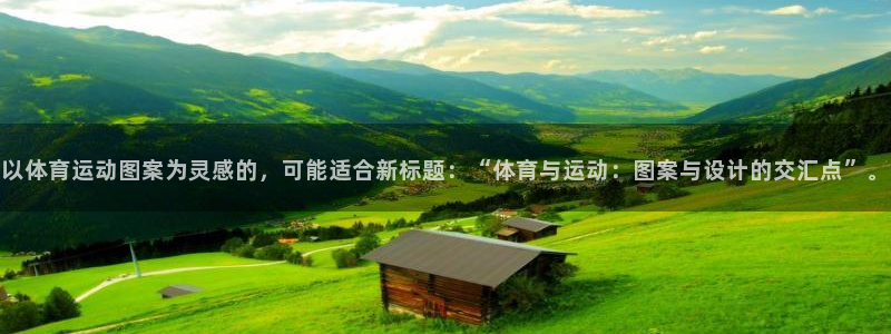 以体育运动图案为灵感的，可能适合新标题：“体育与运动：图案与设计的交汇点”。