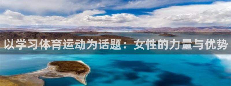 以学习体育运动为话题：女性的力量与优势