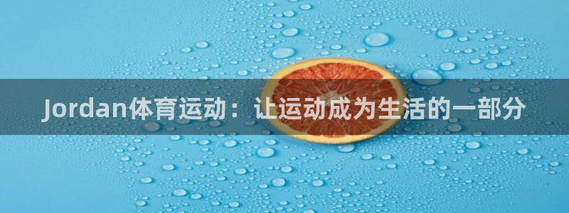 Jordan体育运动：让运动成为生活的一部分