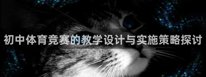 初中体育竞赛的教学设计与实施策略探讨
