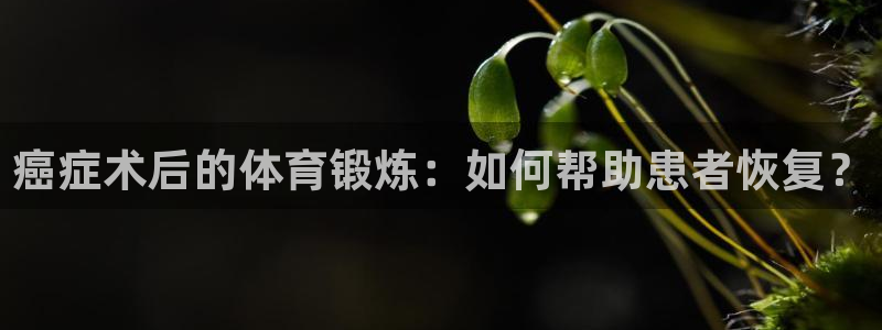 癌症术后的体育锻炼：如何帮助患者恢复？
