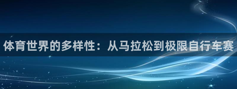 体育世界的多样性：从马拉松到极限自行车赛