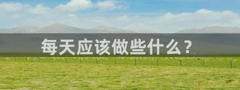 每天应该做些什么？