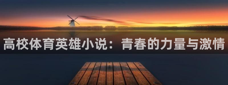 高校体育英雄小说：青春的力量与激情