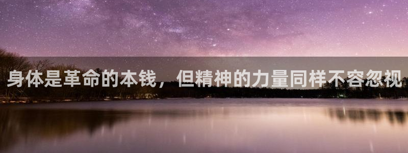 身体是革命的本钱，但精神的力量同样不容忽视